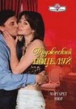 читать Дружеский поцелуй