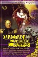 читать Мистика в жизни великих