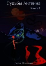 читать Судьбы Антейна