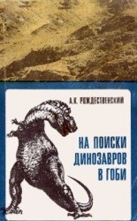 читать На поиски динозавров в Гоби