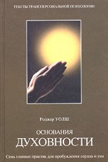 читать Основания духовности. Семь практик для пробуждения сердца и ума