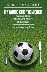 читать Питание спортсменов. Рекомендации для практического применения (на примере футбола)