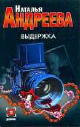 читать Выдержка