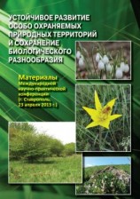 читать Устойчивое развитие особо охраняемых природных территорий и сохранение биологического разнообразия. Материалы Международной научно-практической конференции (г. Ставрополь, 23 апреля 2013 г.)