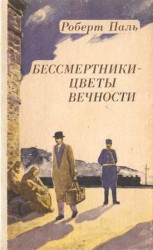 читать Бессмертники   цветы вечности