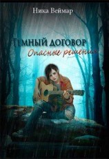 читать Темный договор. Опасные решения