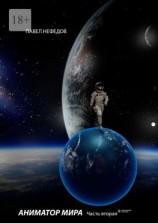 читать Аниматор мира. Часть 2