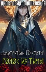 читать Голос из тьмы