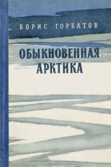 читать Обыкновенная Арктика