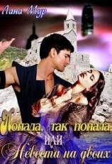 читать Попала, так попала, или Невеста на двоих