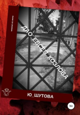 читать Дао Евсея Козлова