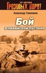 читать Бой в Ливийской пустыне