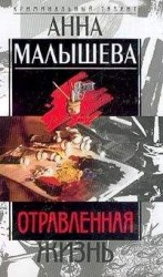 читать Отравленная жизнь