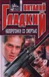 читать Наперегонки со смертью
