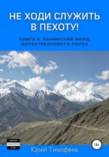 читать Не ходи служить в пехоту! Книга 6. Памирский марш мотострелкового полка