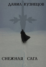 читать Снежная сага