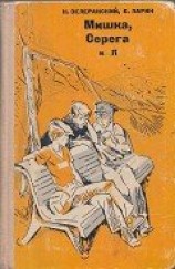 читать Мишка, Серёга и я