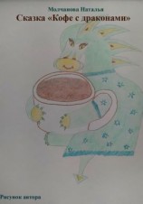 читать Сказка «Кофе с драконами»