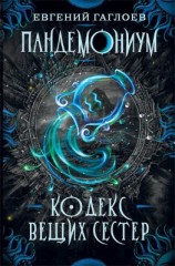 читать Кодекс Вещих Сестер