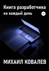 читать Книга разработчика на каждый день