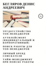 читать Трудоустройство топ-менеджеров. Аутплейсмент (индивидуальный и корпоративный). Поиск работы для топ-менеджеров. Личный бренд соискателя. Тайм-менеджмент при поиске работы