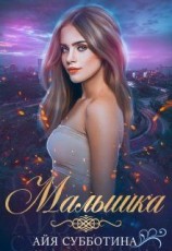 читать Малышка