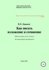 читать Как писать изложение и сочинение. Рабочая тетрадь для учеников 6-7 классов
