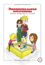 читать Эмоциональная песочница. Изучаем эмоции вместе с детьми