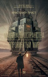читать Машина пространства. Опрокинутый мир