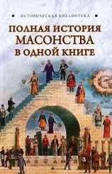 читать Полная история масонства в одной книге