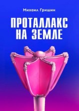 читать Проталлакс на Земле