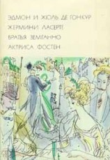 читать Жермини Ласерте. Братья Земганно. Актриса Фостен