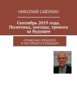 читать Сентябрь 2019 года. Политика, погоды, тревога за будущее. Отражение прошлого и настоящего в будущем
