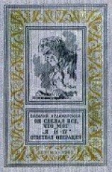 читать Он сделал все, что мог. «Я 11-17». Отвеная операция (илл. А. Лурье)