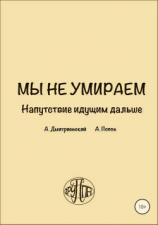 читать Мы не умираем. Напутствие идущим дальше