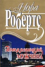читать Потрясающий мужчина