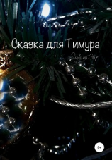 читать Сказка для Тимура