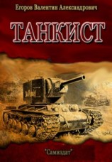 читать Танкист