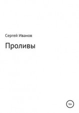 читать Проливы