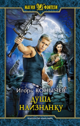 читать Душа наизнанку