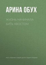 читать Жизнь начинала бить хвостом