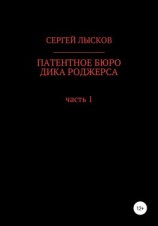 читать Патентное бюро Дика Роджерса