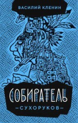читать Собиратель Сухоруков