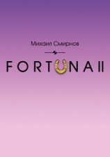 читать FORTUNA II