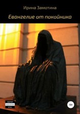 читать Евангелие от покойника