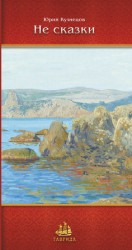 читать Не сказки
