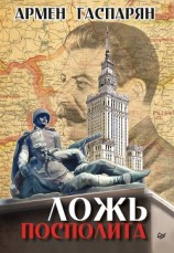 читать Ложь Посполита