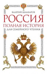 читать Россия. Полная история для семейного чтения