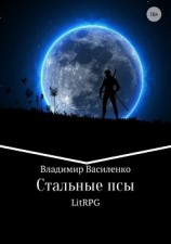 читать Стальные псы