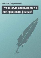 читать Что иногда открывается в либеральных фразах!